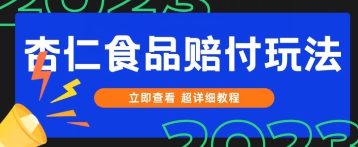 打假维权杏仁食品赔付玩法，小白当天上手，一天日入1000+-云际资源网