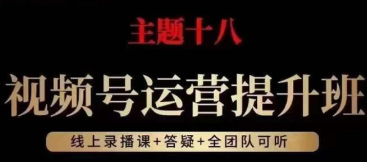 视频号运营提升班，从底层逻辑讲，2023年最佳流量红利！-云际资源网