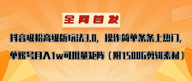 抖音涨粉高级版玩法，操作简单条条上热门，单账号月入1w-云际资源网