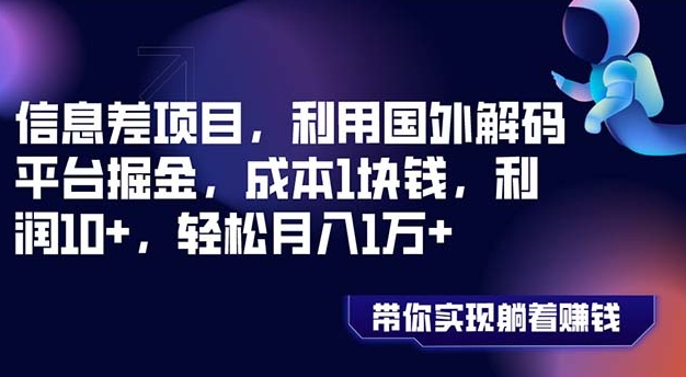 信息差项目，利用国外解码平台掘金，成本1块钱，利润10+，轻松月入1万+-云际资源网