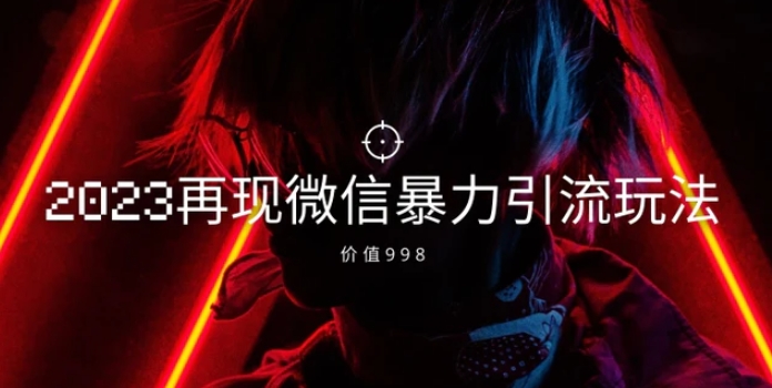 价值998元2023最新微信暴力引流玩法，日引流50-100+-云际资源网