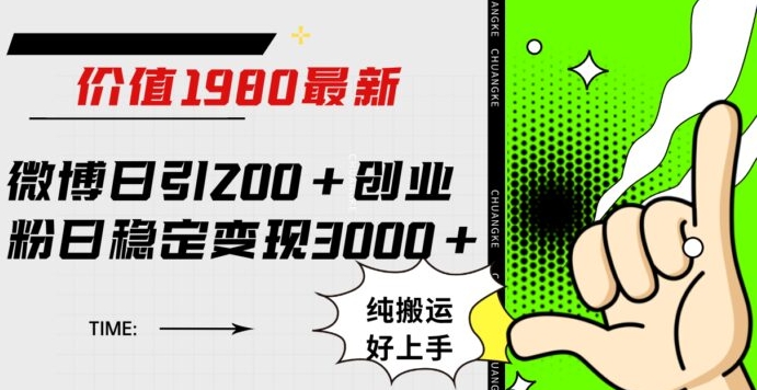 微博日引200+创业粉日稳定变现3000+纯搬运无脑好上手！-云际资源网