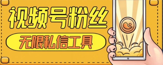 视频号粉丝无限私信全新升级版引流精准粉，用户不开通视频号也可私信-云际资源网