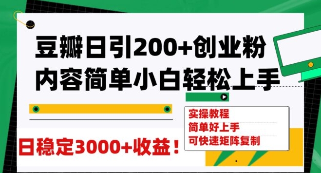 豆瓣日引200+创业粉日稳定变现3000+操作简单可矩阵复制！-云际资源网