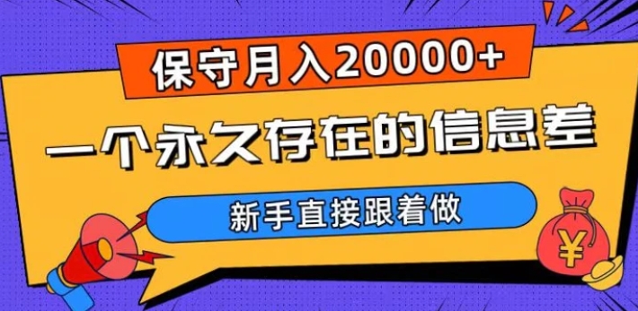 一个永久存在的信息差，保守月入20000+，新手直接跟着做【揭秘】-云际资源网