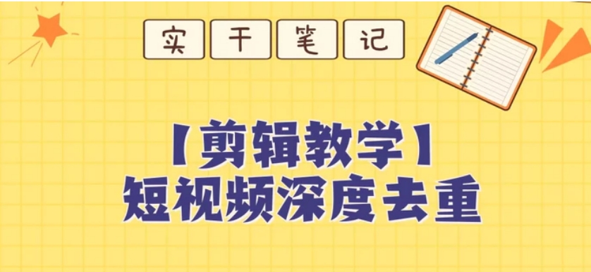 【保姆级教程】短视频搬运深度去重教程-云际资源网