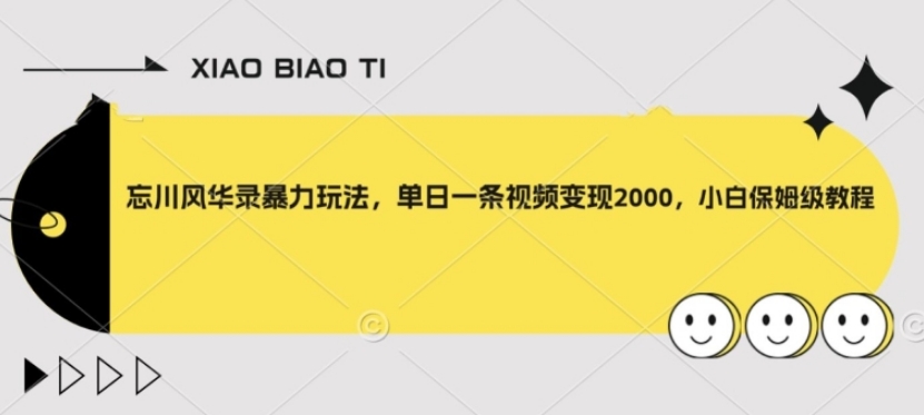 忘川风华录暴力玩法，单日一条视频变现2000，小白保姆级教程【揭秘】-云际资源网