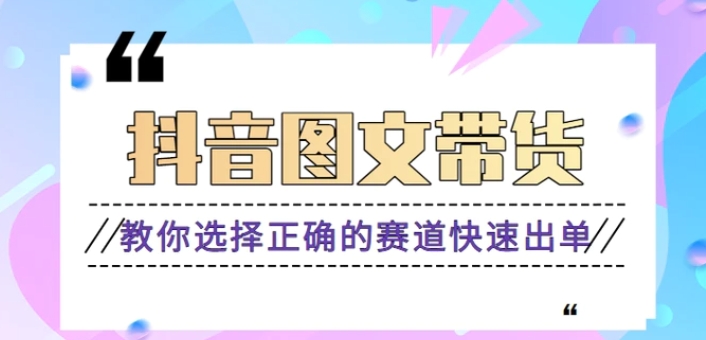 最近爆火的抖音图文带货项目，图文原创素材的制作方法，快速出单。【视频教程】-云际资源网