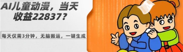 AI儿童动漫、当天收益22837.76元？每天仅需3分钟、无脑搬运、一键生成-云际资源网