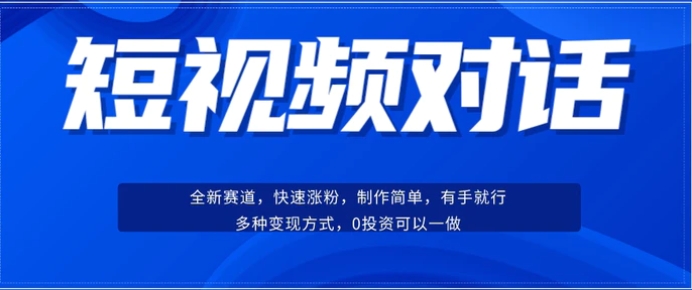 短视频聊天对话赛道：涨粉快速、广泛认同，操作有手就行，变现方式超多种-云际资源网