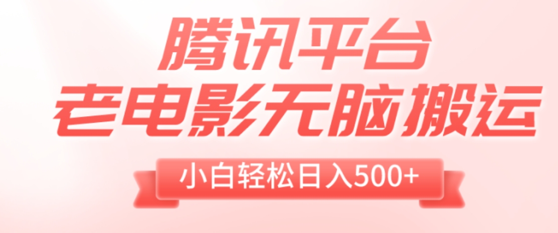 腾讯平台老电影无脑搬运，小白轻松日入500+-云际资源网