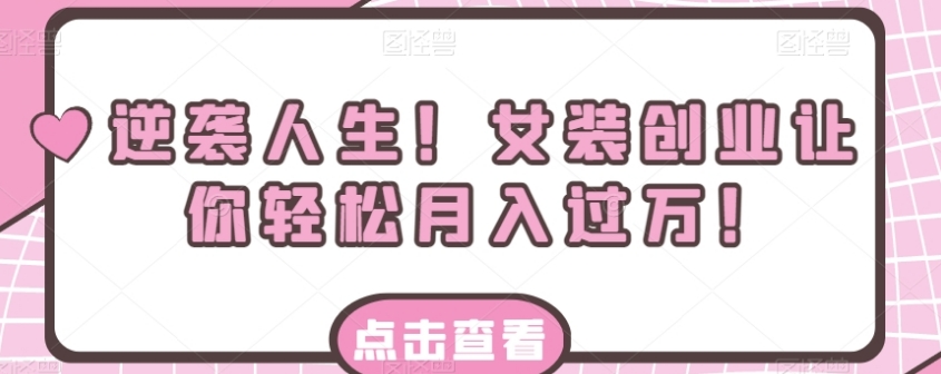 逆袭人生！女装创业让你轻松月入过万！-云际资源网