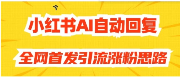 【原创开发】小红书AI自动回复，全网首发引流涨粉思路-云际资源网