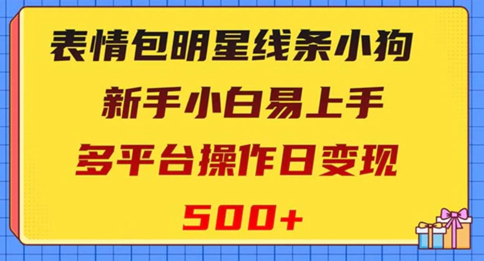 表情包明星线条小狗变现项目，小白易上手多平台操作日变现500+-云际资源网