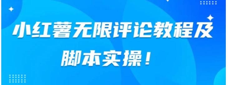 小红书无限评论教程及脚本实操-云际资源网