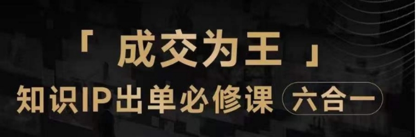 抖音知识IP直播登顶营，​三倍流量提升秘诀，七步卖课实操演示，内容爆款必修指南-云际资源网