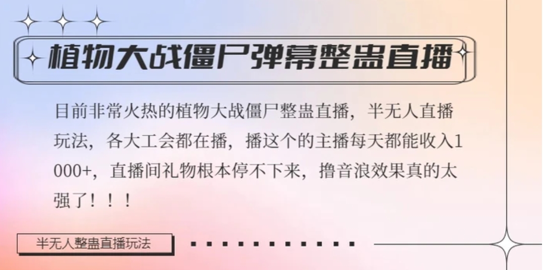 半无人直播弹幕整蛊玩法2.0，植物大战僵尸弹幕整蛊，撸礼物音浪效果很强大，每天收入1000+-云际资源网