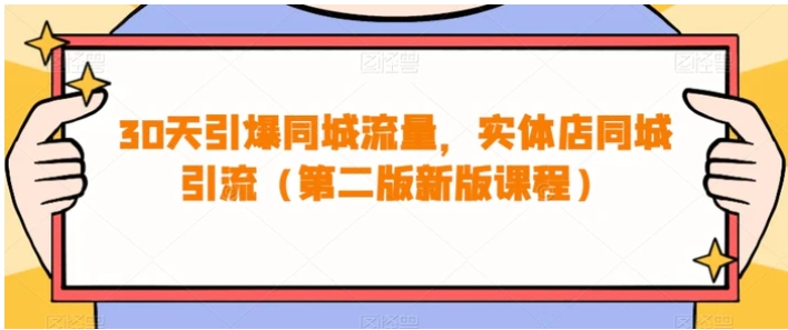 30天引爆同城流量，实体店同城引流-云际资源网