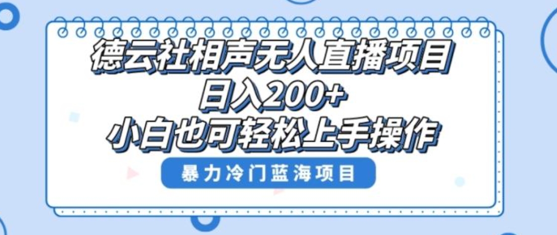 单号日入200+，超级风口项目，德云社相声无人直播，教你详细操作赚收益-云际资源网