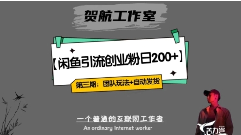 暴力引流，无脑搬运，闲鱼创业粉引流一天200+，更新全自动发货的团队闭环模式【揭秘】-云际资源网