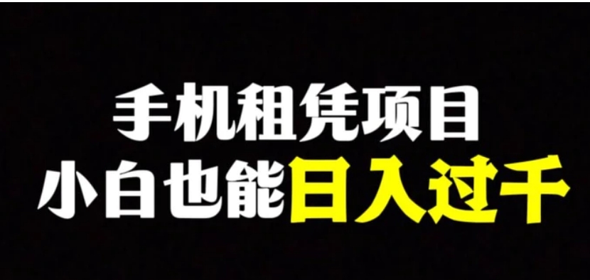 手机租凭项目，0成本高利润，小白也能日入过千-云际资源网