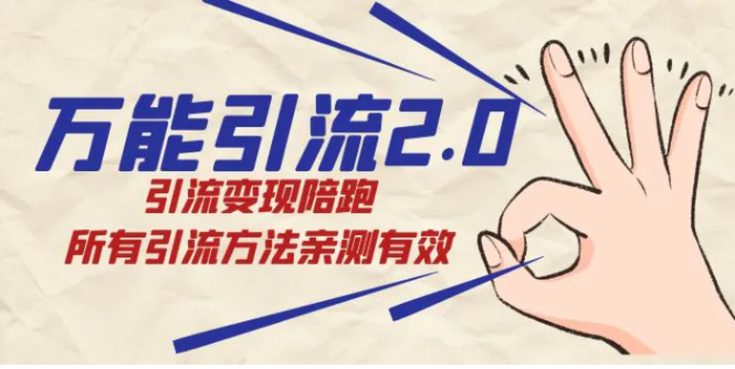 绅白·万能引流2.0，引流变现陪跑，所有引流方法亲测有效-云际资源网