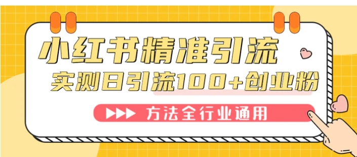 小红书精准引流创业粉，微信每天被动100+好友-云际资源网