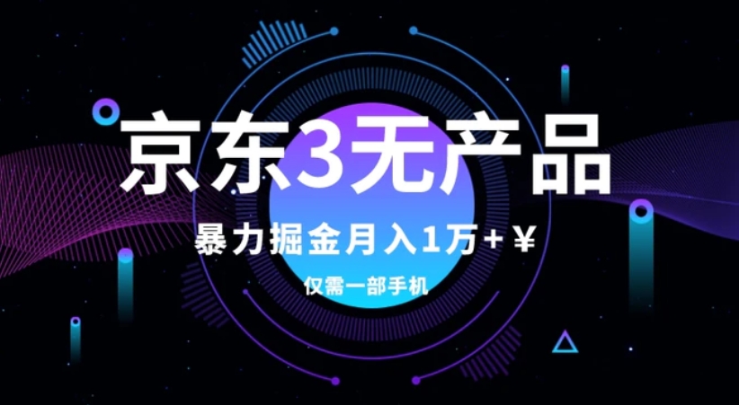 京东3无产品维权，暴力掘金玩法，小白月入1w+-云际资源网