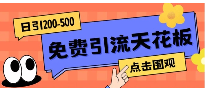 【高端精品】日引50-200精准粉，操作一次被动添加到爆-云际资源网