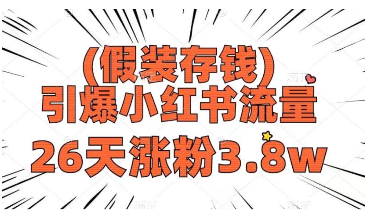 假装存钱，引爆小红书流量， 26天涨粉3.8w，作品制作简单，多种变现方式-云际资源网