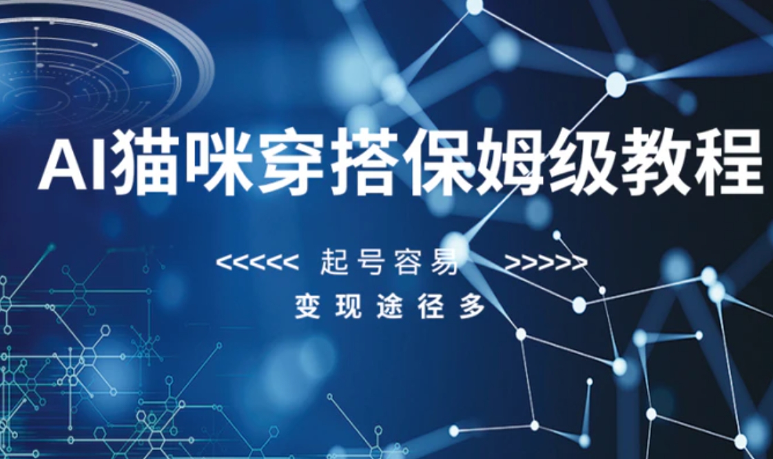 AI猫咪穿搭保姆级教程，起号容易，变现途径多-云际资源网