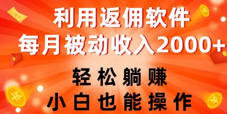 利用返佣软件，轻松躺赚，小白也能操作，每月被动收入2000+【揭秘】-云际资源网