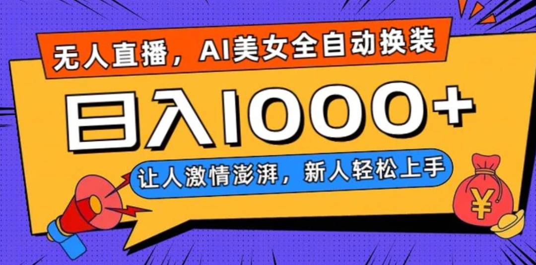 无人直播，AI美女全自动换装跳舞，让人激情澎湃，新人轻松上手，日入1000+【揭秘】-云际资源网