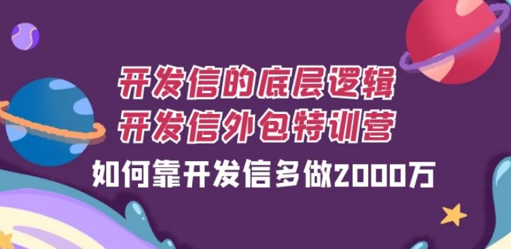 开发信的底层逻辑，开发信外包训练营，如何靠开发信多做2000万-云际资源网