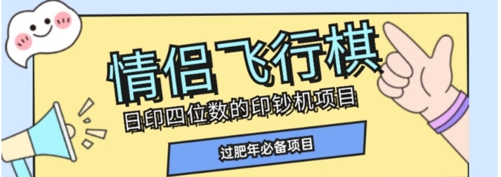 全网首发价值998情侣飞行棋项目，多种玩法轻松变现【详细拆解】-云际资源网