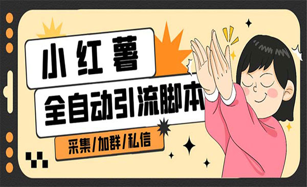 《B站全自引流工具》-云际资源网