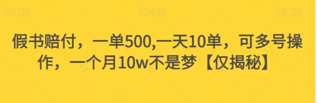 假书赔付，一单500,一天10单，可多号操作，一个月10w不是梦【仅揭秘】-云际资源网