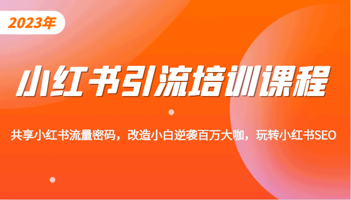 小红书引流培训课程，教你零基础玩转小红书，素人逆袭百万流量大咖！-云际资源网