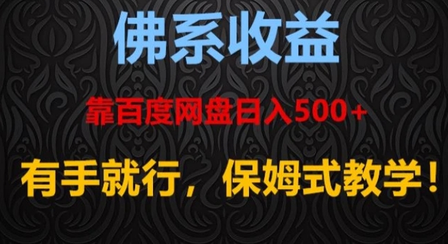 佛系收益、靠卖百度网盘日入500+，有手就行、保姆式教学！-云际资源网