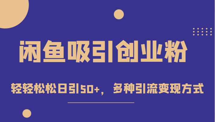 外面收费1680的闲鱼吸引创业粉，轻轻松松日引50+，多种引流变现方式-云际资源网
