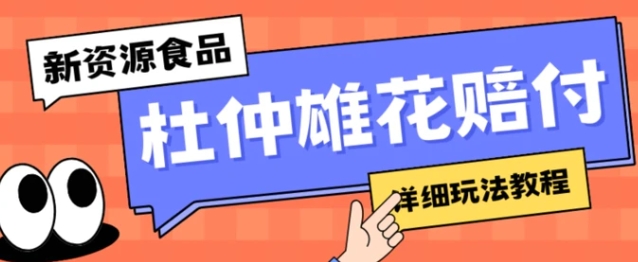 新资源食品杜仲雄花标签瑕疵打假赔付思路，光速下车，一单利润千+【详细玩法教程】【仅揭秘】-云际资源网