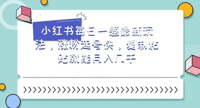 小红书每日一题最新玩法，涨粉起号快，复制粘贴就能月入几千【揭秘】-云际资源网