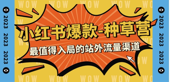 2023小红书爆款-种草营，最值得入局的站外流量渠道-云际资源网