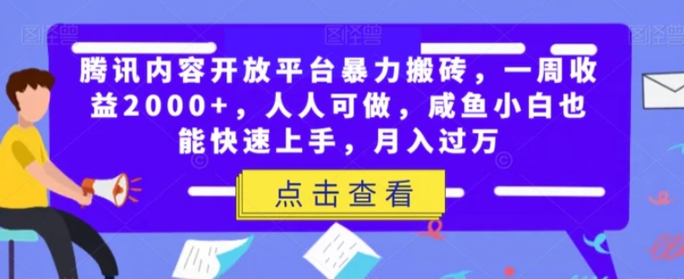 腾讯内容开放平台暴力搬砖，一周收益2000+，人人可做，咸鱼小白也能快速上手，月入过万-云际资源网