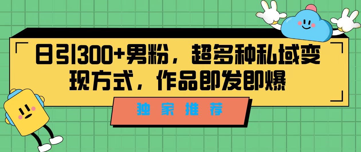 独家推荐！日引300+精准男性粉丝，分类风格视频新玩法2.0！变现超级快-云际资源网