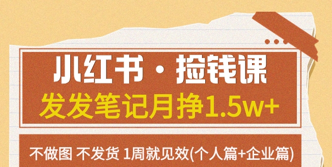 红书·捡钱课 发发笔记月挣1.5w+不做图 不发货 1周就见效(个人篇+企业篇)-云际资源网