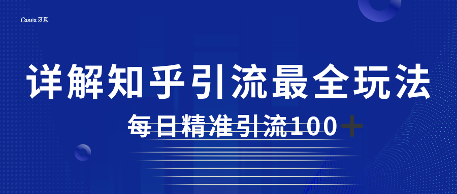2023知乎引流最全玩法，每日精准引流100＋-云际资源网