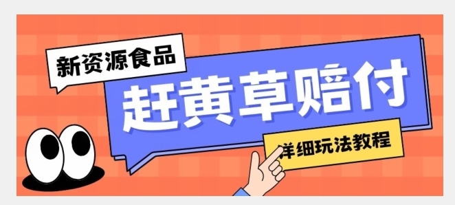 新资源食品赶黄草标签瑕疵打假赔付思路，光速下车，一单利润千+【详细玩法教程】【揭秘】-云际资源网