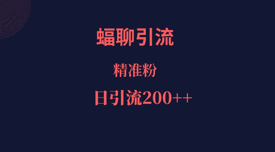 蝠聊APP引流创业粉，日引200＋精准流量-云际资源网