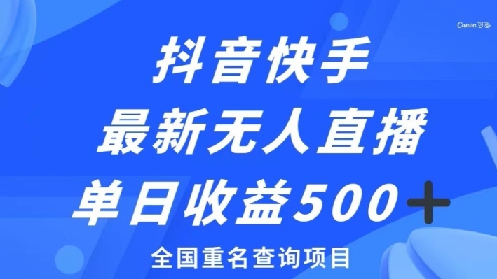 抖音快手最新无人直播变现，全国重名查询项目，日赚500+-云际资源网